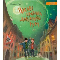 Цікаві правила дорожнього руху (укр.)
