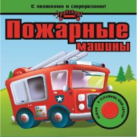 Пожежні машини (рус.)