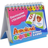 Перекидные странички. Английский алфавит (рус.)