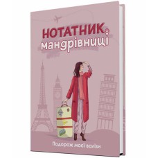 Нотатник мандрівниці. Подорож моєї валізи (рожевий)