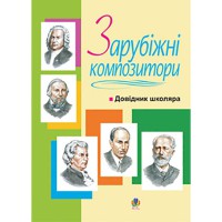 Зарубіжні композитори довідник школяра