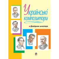 Українські композитори Довідник школяра