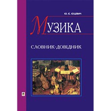 Музыка словарь-справочник