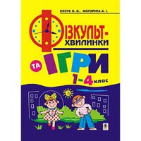 Фізкульт-хвилинки та ігри 1-4клас