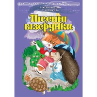 Пісенні візерунки