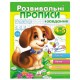 Розвививальні прописи+завдання 4-5 (цуценя)