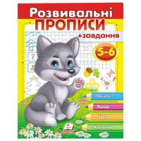 Розвививальні прописи+завдання 5-6 (вовченя)