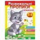 Розвививальні прописи+завдання 5-6 (вовченя)