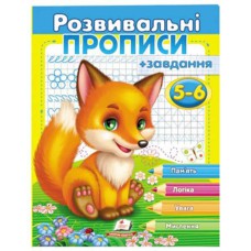 Развивающие прописи+задания 5-6 (лисенок)