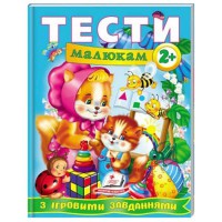 Веселий старт Тести малюкам з ігровими завданнями 2+ укр.