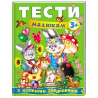 Веселий старт Тести малюкам з ігровими завданнями 3+ укр.