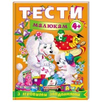 Веселий старт Тести малюкам з ігровими завданнями 4+ укр.