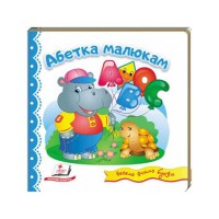Світ у малюнках Абетка малюкам (укр)