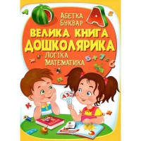 Золотая коллекция Большая книга дошкольника