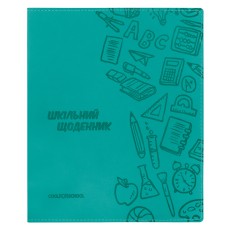 Щоденник шкільний 165х210 мм 48 аркушів Бірюзовий