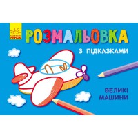 Книга розмальовка з підказками Великі машини рос укр