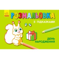 Книга розмальовка з підказками День народження рос укр