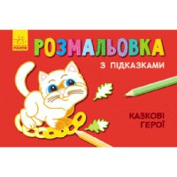 Книга розмальовка з підказками Казкові герої рос укр