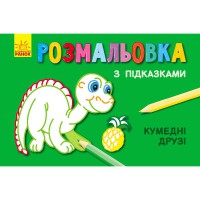 Книга розмальовка з підказками Кумедні друзі рос укр