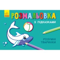 Книга раскраска с подсказками Умные животные рос укр