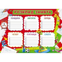 Плакат Розклад занять