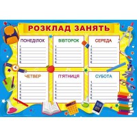 Плакат Розклад занять