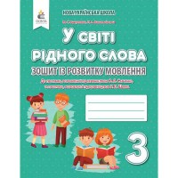 НУШ 3кл. Зошит з розвитку мовлення. У світі рідного слова Вашуленко М.С. (Укр)