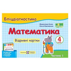 НУШ 4 кл. Математика Бліц-діагностика частина 1 до підр. Листопад