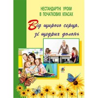 Нестандартні уроки в початкових класах Від щирого серця зі щирих долонь