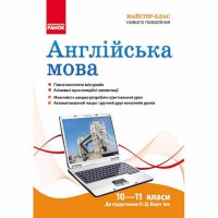 Диск англійська мова 10-11 кл. до підручника Карп`юк О.Д.