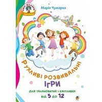 Рухливі розвивальні ігри для талановитих і кмітливих від 5 до 12.