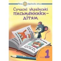 НУШ 1кл. Сучасні українські письменники дітям Рекомендоване коло читання