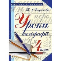 Уроки каліграфії 4 кл.