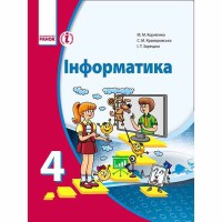 Інформатика Підручник 4 кл. Сходинки до інформатики Корнієнко М. М. та ін. (Укр)