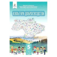НУШ 5 кл. Культура добросусідства Підручник Араджионі