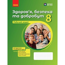 НУШ 8 кл. Здоровье, безопасность и благополучие. Рабочая тетрадь к подр. Шиян О.И. и т.д.