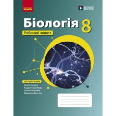 НУШ 8 кл. Биология. Рабочая тетрадь подр. Таглиной О.В. и др.