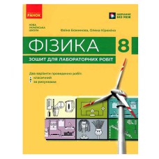 НУШ 8 кл. Фізика. Зошит для лабораторних робіт