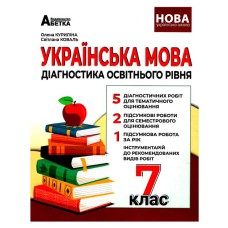 НУШ 7 кл. Українська мова Діагностика освітнього рівня