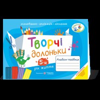 Творчі долоньки Альбом для дітей 5 року життя