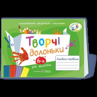 Творчі долоньки Альбом для дітей 6 року життя