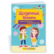 ВНУШ 1 кл. Дневник впечатлений первоклассника, первоклассницы