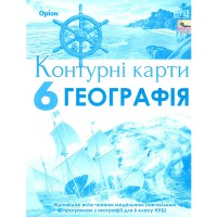 НУШ 6 кл. География Контурные карты