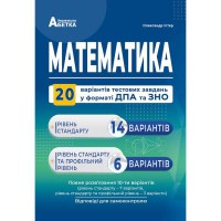 ЗНО 2023 Математика 20 компл.варіантів у форматі ЗНО