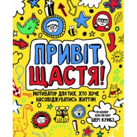 Мотиватор Привіт, щастя! (у)