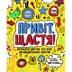 Мотиватор Привіт, щастя! (у)