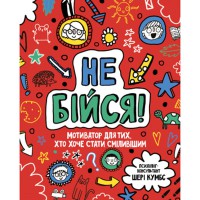 Мотиватор Не бійся (у)