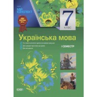 Мой конспект Украинский язык 7 класс 1 семестр