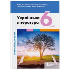 НУШ 6 клас Українська література Підручник