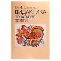 Дидактика початкової освіти Підручник для студентів вищих навчальних закладів